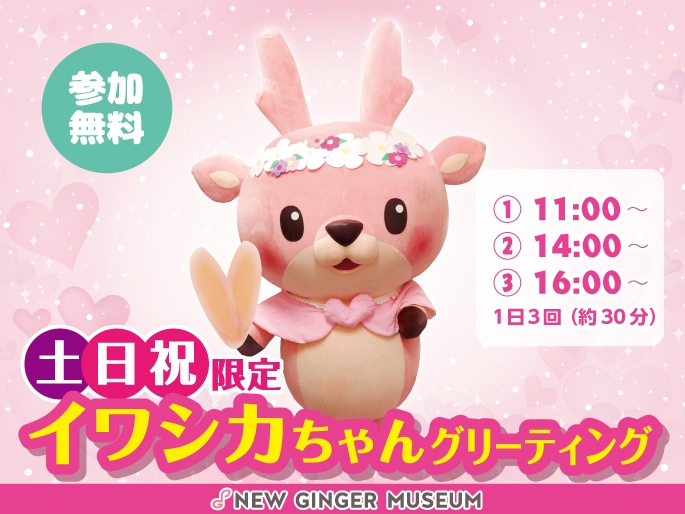 イワシカちゃんグリーティング~バレンタインVer.~