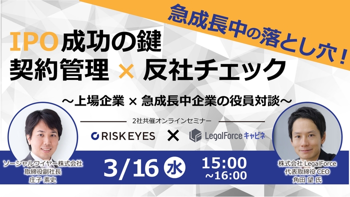 急成長中の落とし穴！ IPO成功の鍵 契約管理×反社チェック ～上場企業×急成長中企業の役員対談～