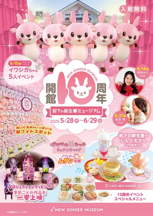 岩下の新生姜ミュージアム開館10周年記念イベント