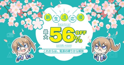 この春BLUETTI(ブルーティ)で新生活を始めよう！ 最大56％オフ！お得な「新生活応援キャンペーン」開催中