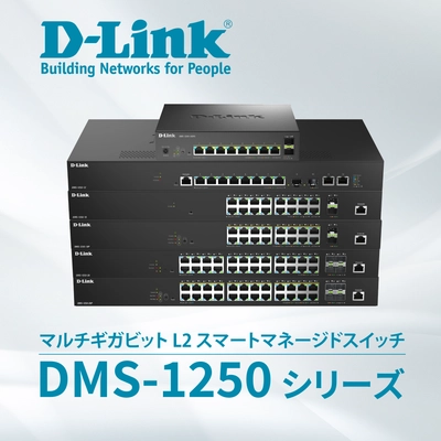 マルチギガビット対応レイヤ2スイッチ『DMS-1250シリーズ』に PoE++対応機種を含む6機種を追加
