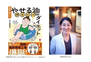 2か月で6kg減 医師の実体験から生まれた『やせる油』ダイエット 　齋藤真理子医師 書籍発刊記念インタビューを公開