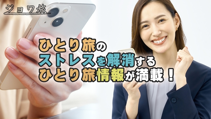 ひとり旅情報が満載！