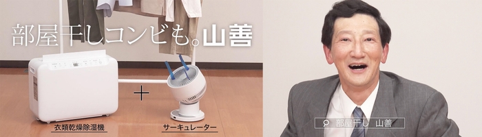 「衣類乾燥除湿機&DCサーキュレーター」TVCMを放映