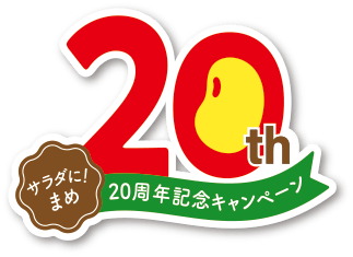 サラダに!まめ20周年ロゴ