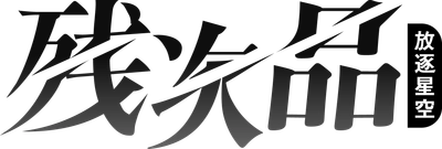 アニメ「残次品・放逐星空」 明日3月7日（木）よりWOWOWで 日本初放送・初配信スタート！