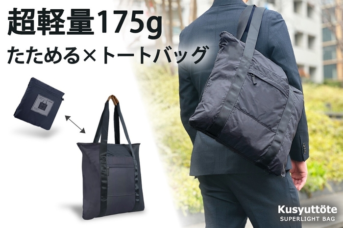 超軽量175g たためる×トートバッグ　変形／使用イメージ