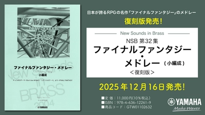 「New Sounds in Brass NSB 第32集 ファイナルファンタジー・メドレー(小編成) ＜復刻版＞」 12月16日発売！