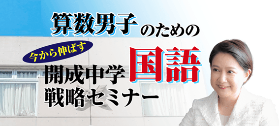 算数男子のための直前期 今から伸ばす 開成中学国語戦略セミナー