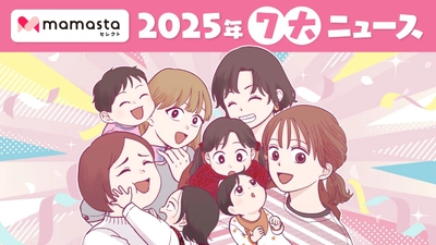 日本最大級のママ向けメディア「ママスタセレクト」が「2025年7大ニュース」を公開