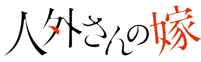 人外さんの嫁タイトルロゴ