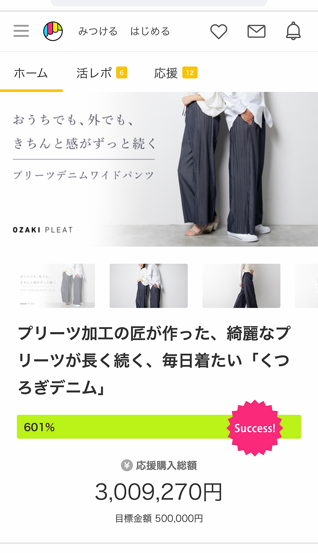 「くつろぎデニム」300万円達成