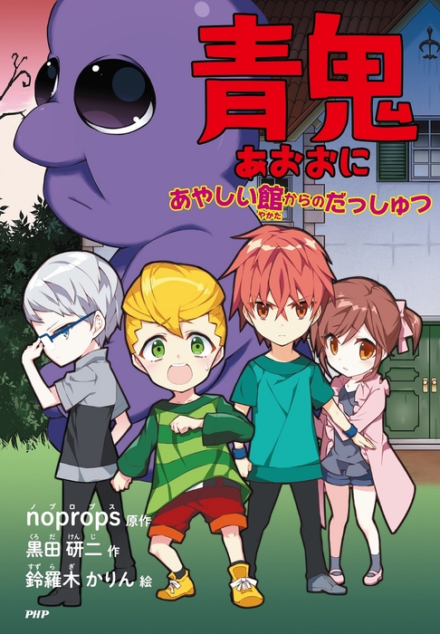 『青鬼 あやしい館からのだっしゅつ』表紙
