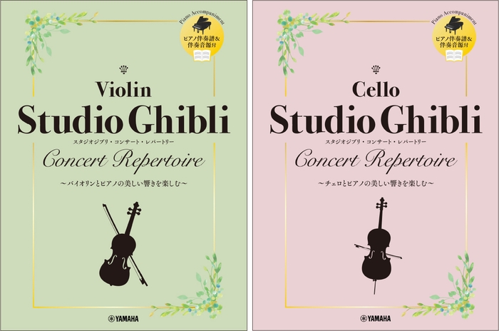 バイオリン スタジオジブリ・コンサート・レパートリー 【ピアノ伴奏譜&伴奏音源付】/チェロ スタジオジブリ・コンサート・レパートリー 【ピアノ伴奏譜&伴奏音源付】