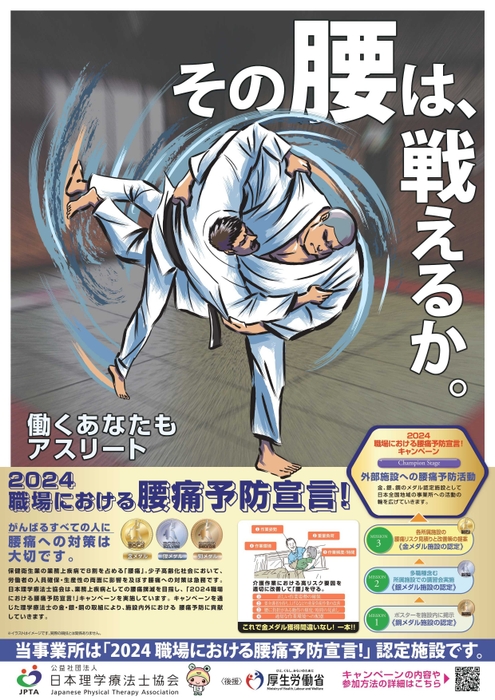 「2024職場における腰痛予防宣言!」ポスター