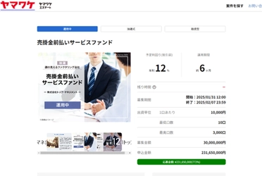 ヤマワケ 投資・配当型クラウドファンディング 『売掛金前払いサービスファンド』！ 募集額3,000万円を大きく上回る2億3,165万円(達成率772％)の 申込により、満額で成立しました