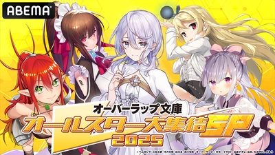 【オーバーラップ文庫オールスター大集結SP 2025 第1弾】 4/20「ABEMA」で生放送の特番詳細発表！