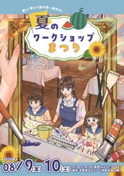 アートワークショップイベント「夏のワークショップまつり」 8月9日(金)10日(土)に神田神保町にある文房堂にて開催