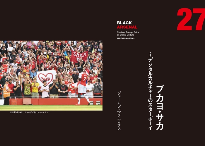 27 ブカヨ・サカ~デジタルカルチャーのスターボーイ