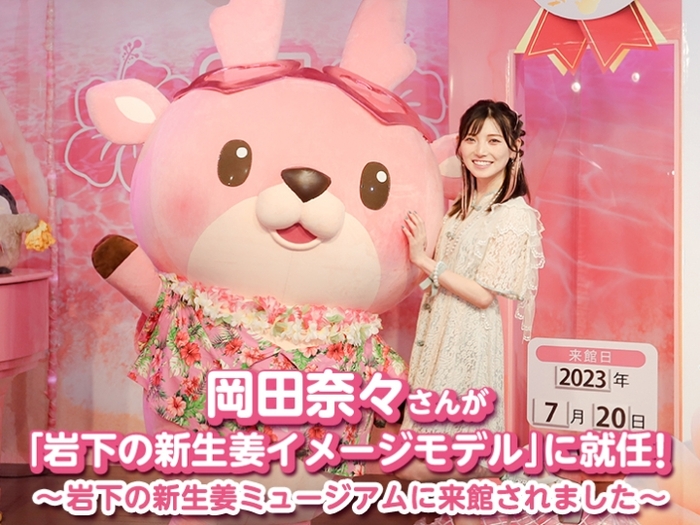 岡田奈々さんが「岩下の新生姜イメージモデル」に就任