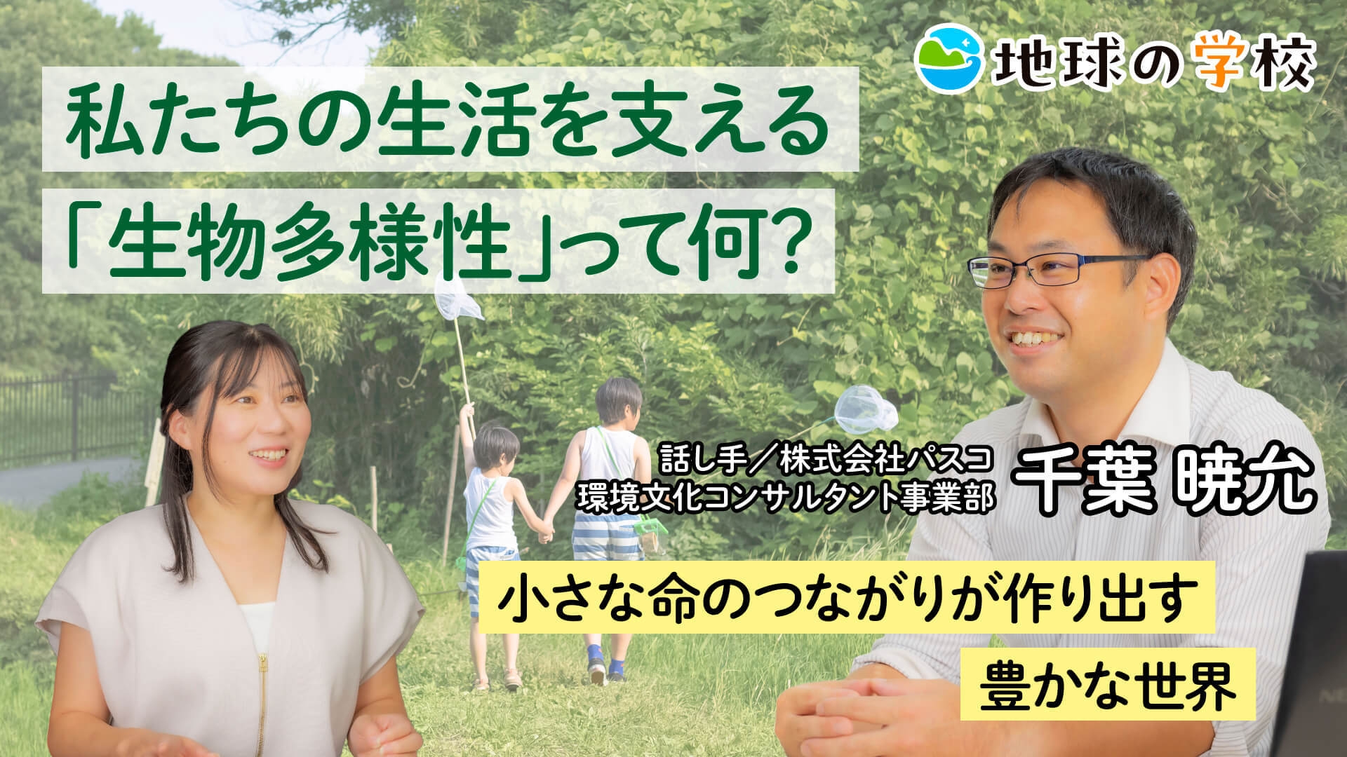 株式会社パスコ「地球の学校」