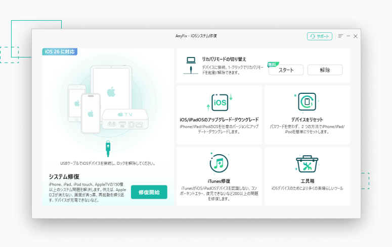 AnyFix:iOSシステム修復ツール