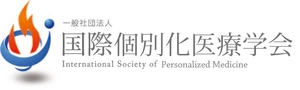 一般社団法人国際個別化医療学会 事務局