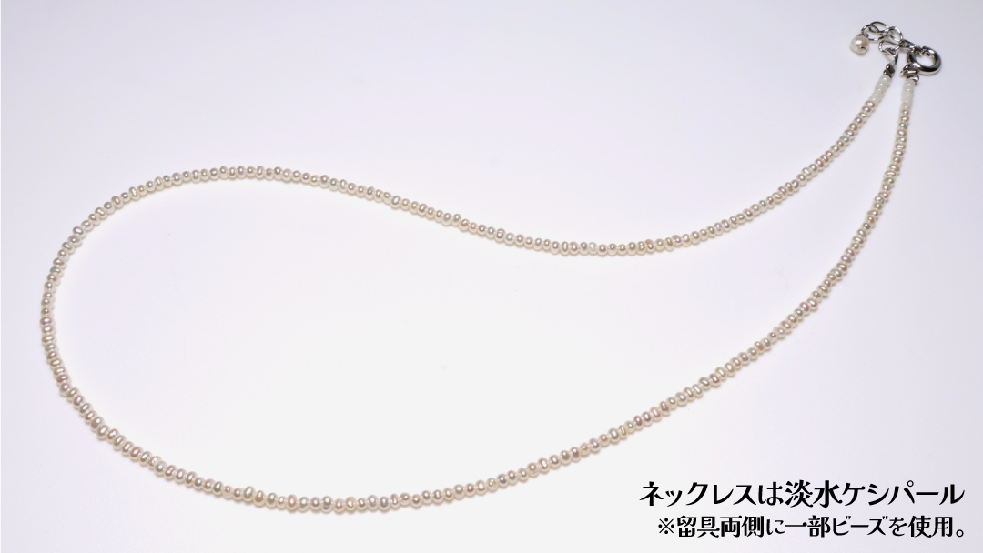 ネックレスは淡水ケシパール