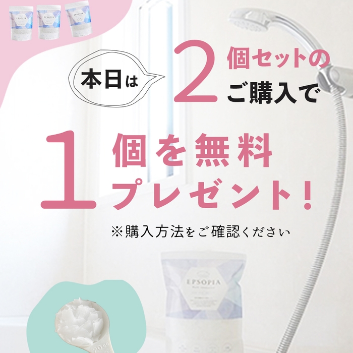 2個セットに1個プレゼント