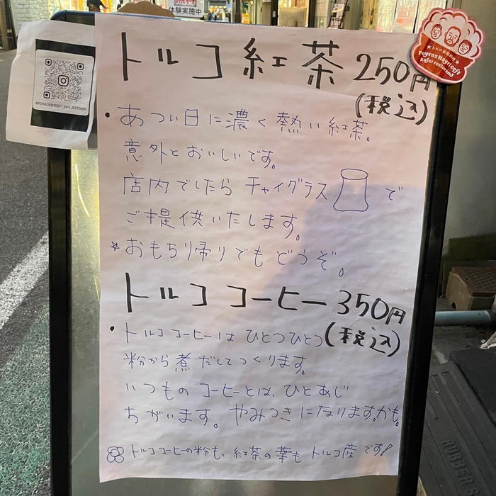 トルコ紅茶は250円〜