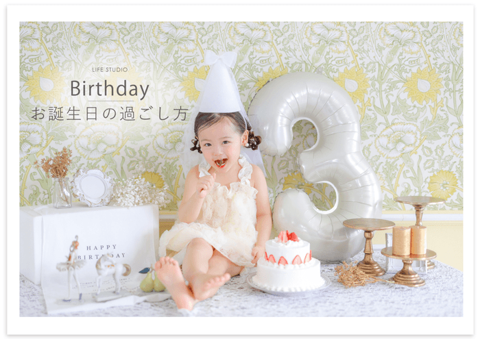 誕生日撮影【ライフスタジオ】
