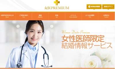 女性医師限定の結婚情報サービス『女医プレミアム』が 2021年2月28日(日)にサービス開始　 ～男女とも先着100名様に特典をプレゼントする オープンニングキャンペーン実施～