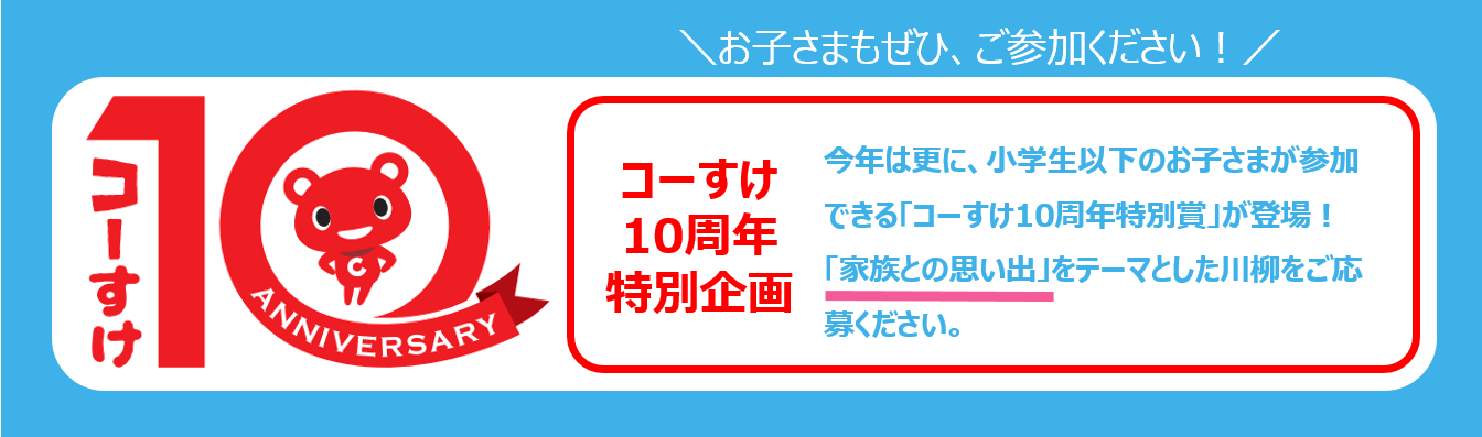 コーすけ10周年特別賞が登場!