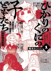 あらゆる陰謀論が現実となった世界…『ひかりのくにの子どもたち』1巻　10月31日発売