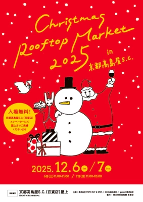 「Christmas Rooftop Market 2025」 京都高島屋S.C. 百貨店屋上で12月6日～7日開催　 ホリデーシーズンの始まりを楽しむ2日間！