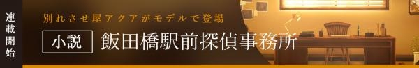 ~飯田橋駅前探偵事務所~