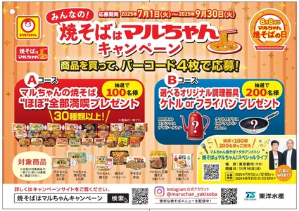 商品を買ってバーコード4枚で応募！ 「みんなの！“焼そばはマルちゃん”キャンペーン」のご案内