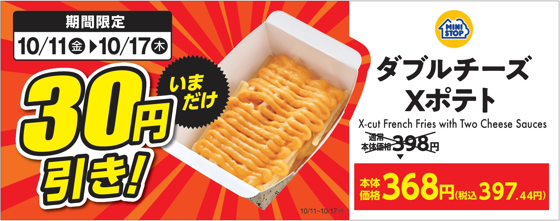 ダブルチーズXポテト販促画像(イメージ画像)