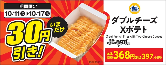 ダブルチーズXポテト販促画像(イメージ画像)