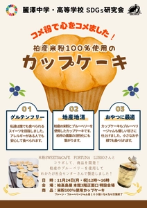 ～麗澤中学・高等学校SDGs研究会×米粉Sweets&Cafe Fortuna Lusso～　 米粉100%使用！中高生が柏の食材で挑むサステナブルなスイーツ開発 11月24日（月・休）柏髙島屋でカップケーキの販売会を開催