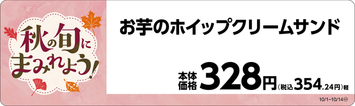 お芋のホイップクリームサンド　販促画像