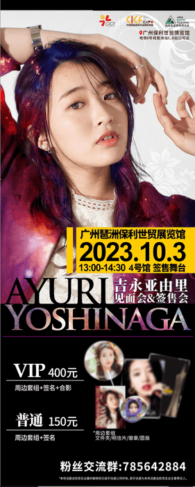 中国国際漫画祭・アニメゲーム展「CICF」/吉永アユリ