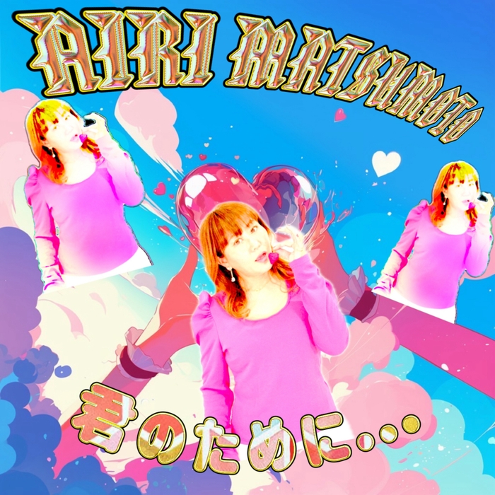 松本愛理 JOSTAR楽曲提供 プロフィール写真