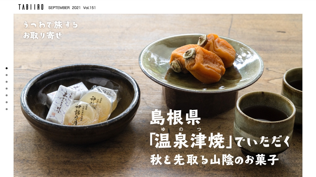「月刊旅色」9月号 うつわで旅するお取り寄せ:島根県「湯泉津焼」