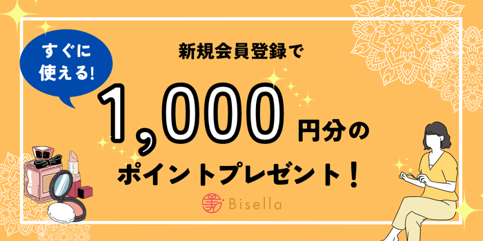 すぐに使える1,000円分のポイントをプレゼント!
