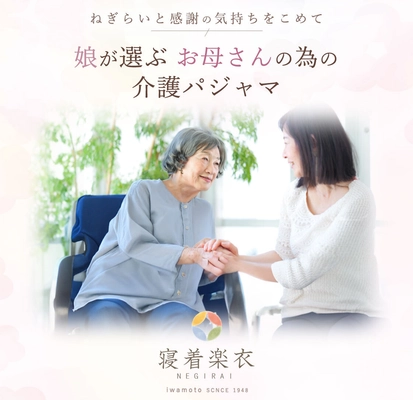 岩本繊維、オーダーメイドの介護ケアパジャマブランド 「寝着楽衣(ねぎらい)」をリリース！