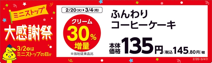 ふんわりコーヒーケーキ 販売エリア:東北  販促画像
