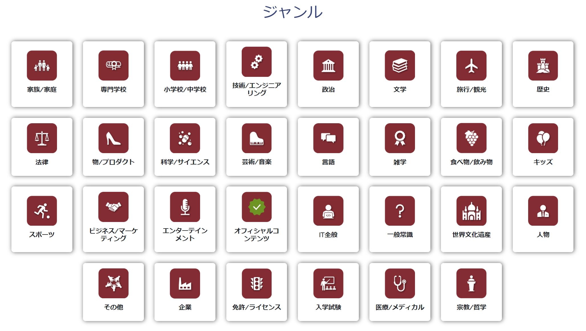 Memorizeitall ジャンル一覧