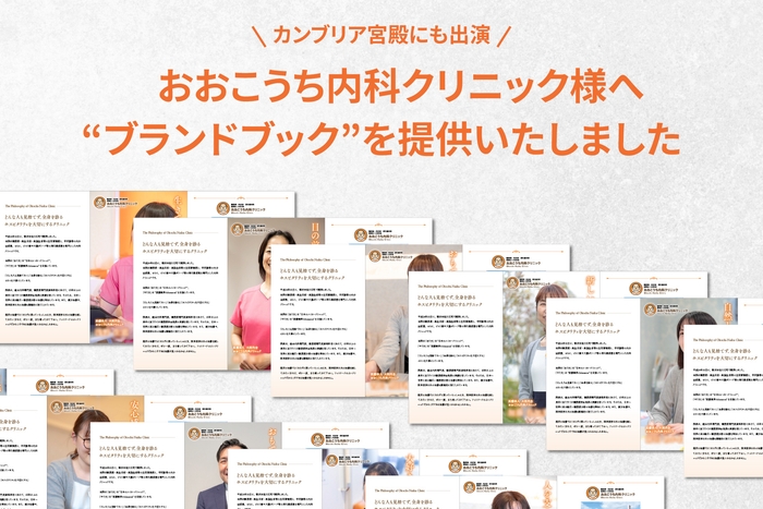 おおこうち内科クリニック様にパーソナル“ブランドブック”を提供