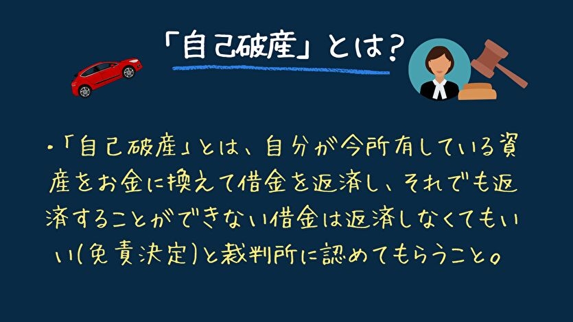 自己破産とは?